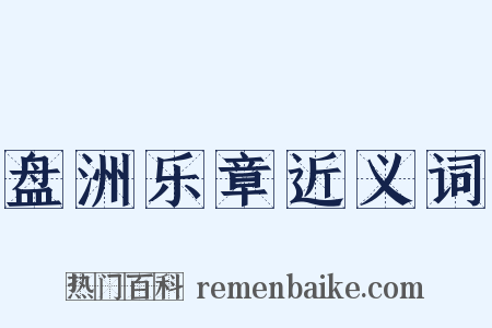 盘洲乐章近义词是什么意思的图片